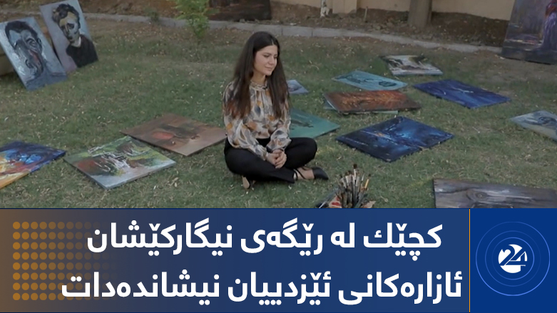 کچێک لە رێگەی نیگارکێشان ئازارەکانی ئێزدییان نیشاندەدات